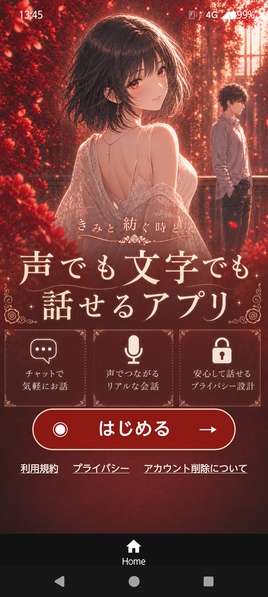 ゆきとの会話画面