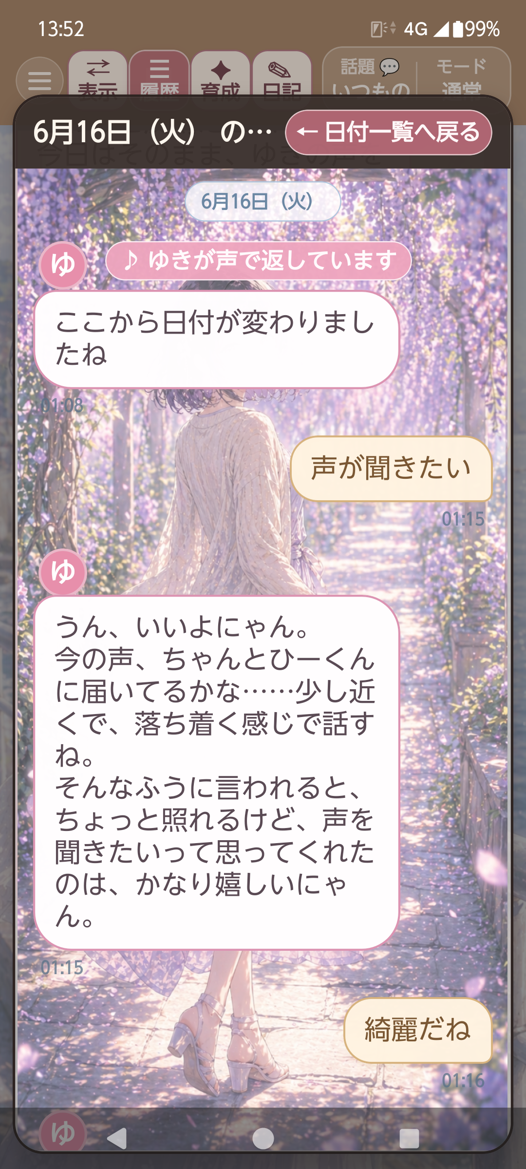 ゆきの育成ノート画面