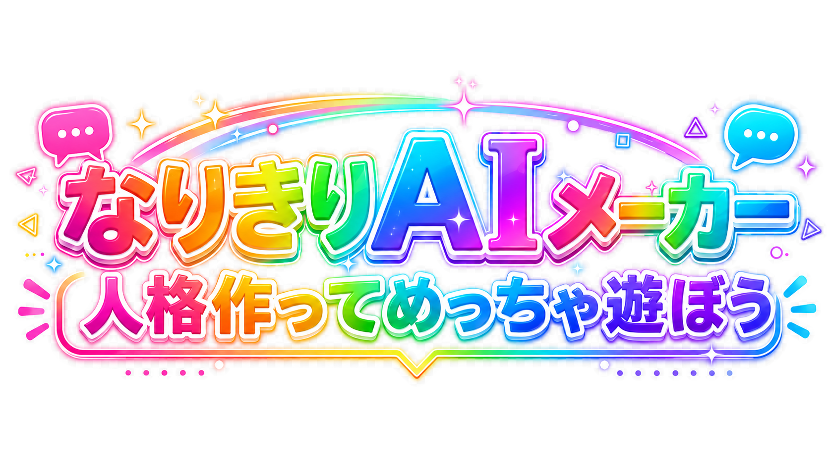 なりきりAIメーカー｜人格作ってめっちゃ遊ぼう